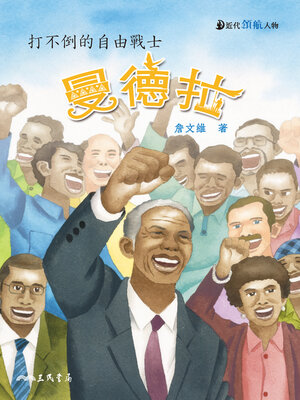 cover image of 曼德拉